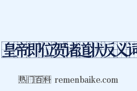 皇帝即位贺诸道状反义词是什么意思的图片